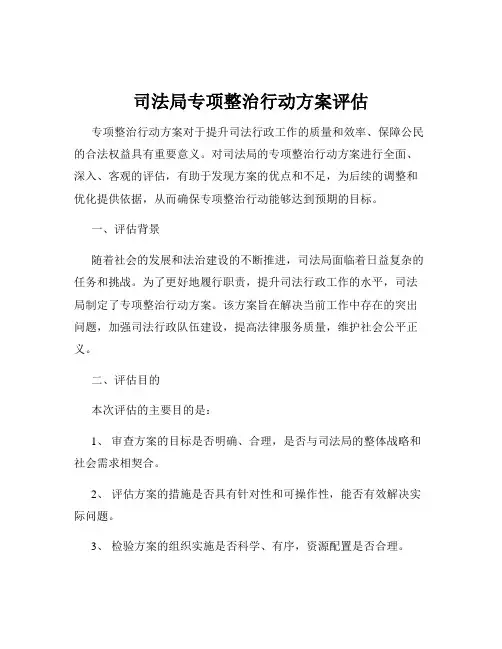司法局专项整治行动方案评估