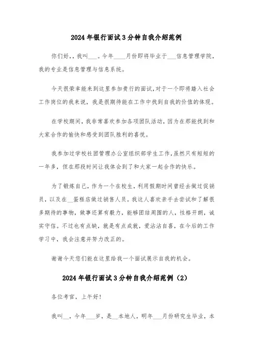 2024年银行面试3分钟自我介绍范例(3篇)