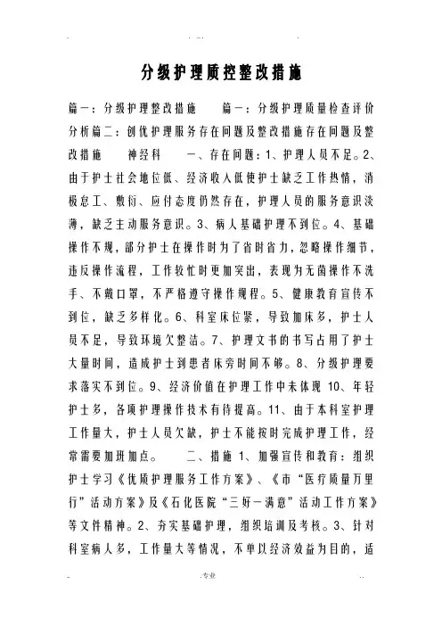 分级护理质控整改措施