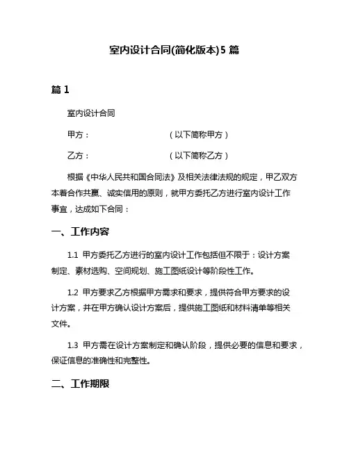 室内设计合同(简化版本)5篇