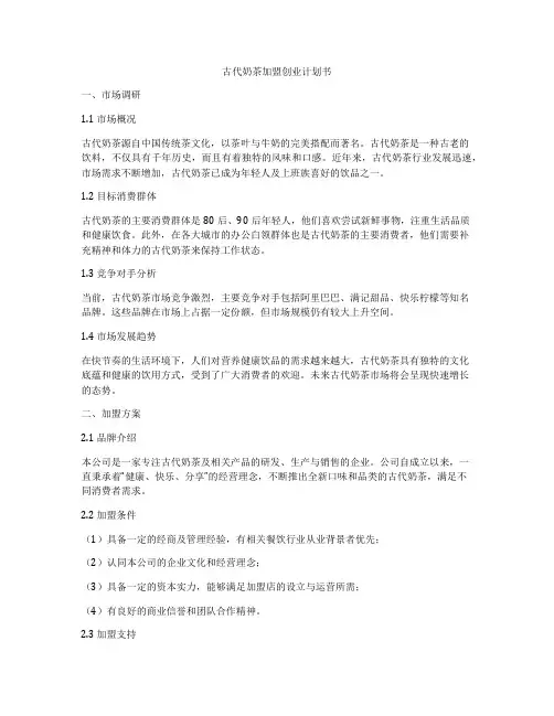 古代奶茶加盟创业计划书