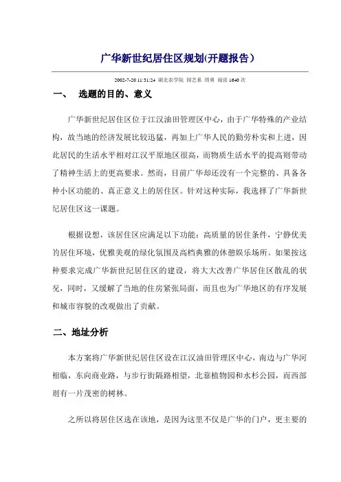 广华新世纪居住区规划(开题报告)