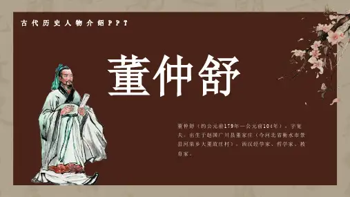 古代历史名人董仲舒人物介绍介绍PPT
