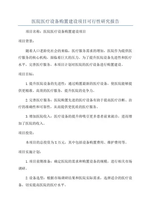 医院医疗设备购置建设项目可行性研究报告