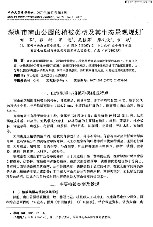 深圳市南山公园的植被类型及其生态景观规划