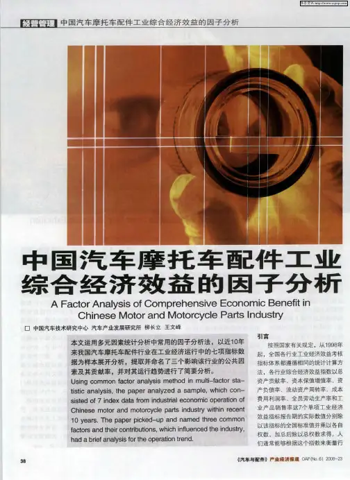 中国汽车摩托车配件工业综合经济效益的因子分析