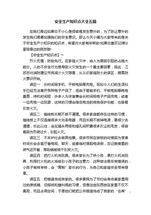 安全生产知识点大全五篇