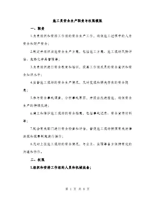 施工员安全生产职责与权限模版（3篇）