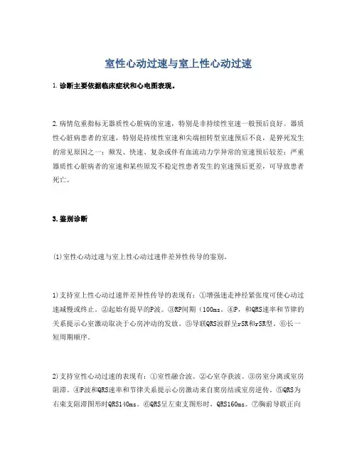 室性心动过速与室上性心动过速