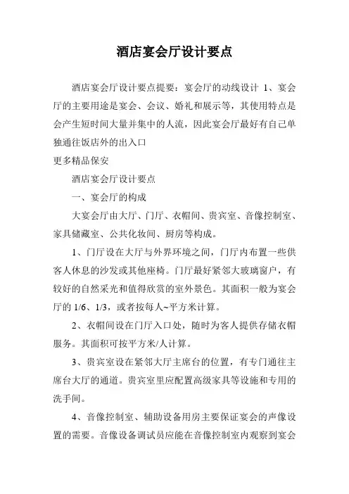 酒店宴会厅设计要点