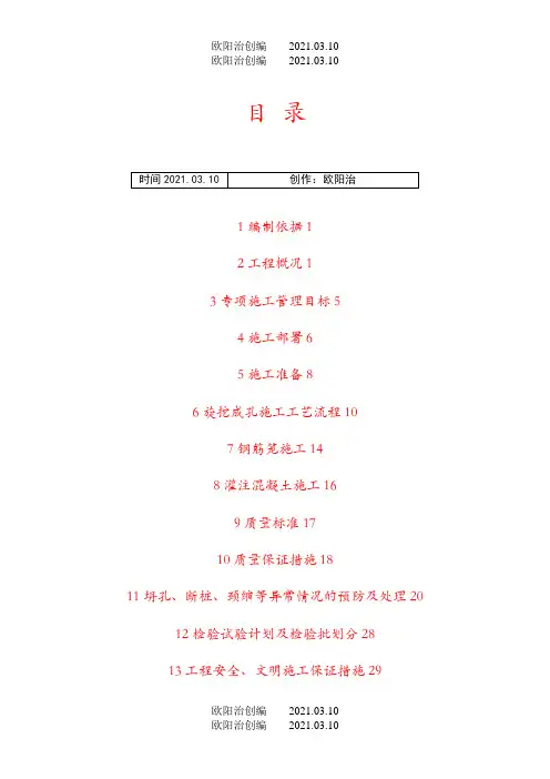 干作业旋挖桩专项方案(最终版)之欧阳法创编