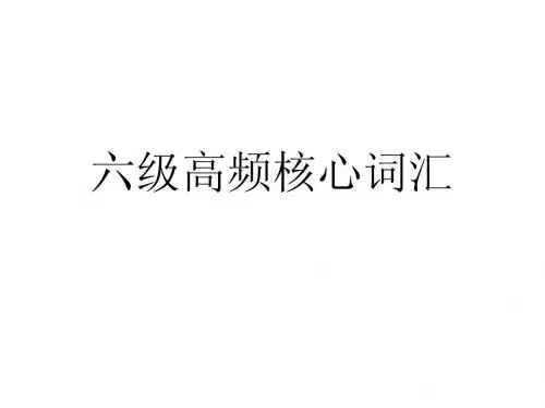 六级高频核心词汇(ppt 1)
