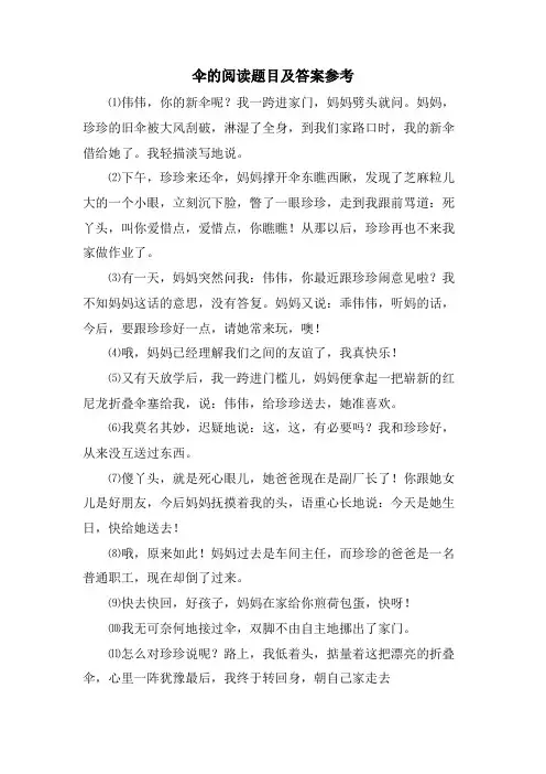 伞的阅读题目及答案参考