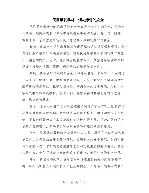 民用爆破器材、烟花爆竹的安全