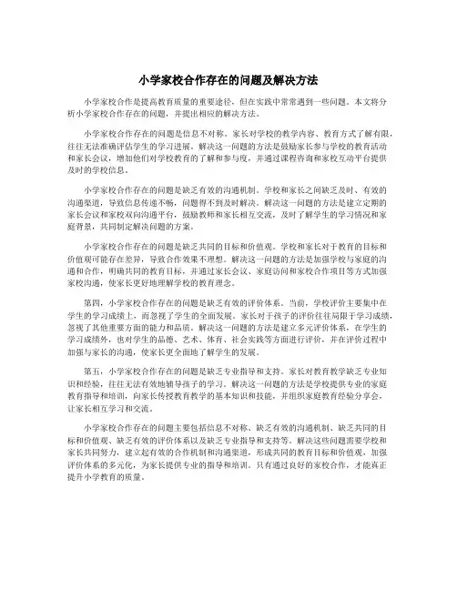 小学家校合作存在的问题及解决方法