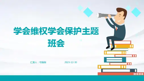 学会维权学会保护主题班会