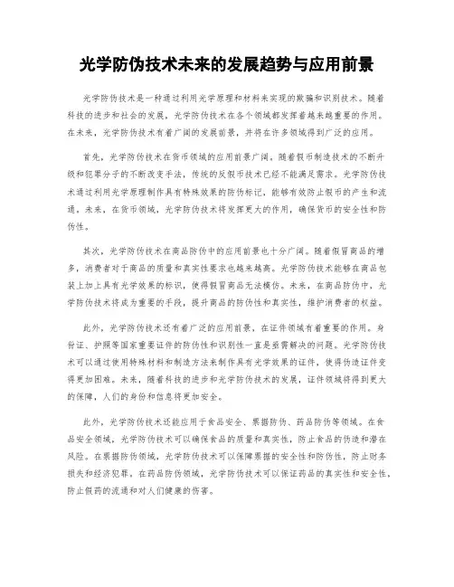 光学防伪技术未来的发展趋势与应用前景