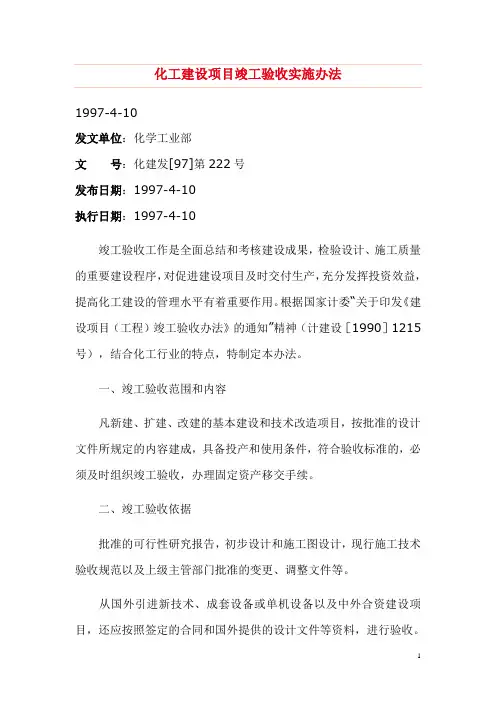 化工建设项目竣工验收实施办法 化建发[97]第222号