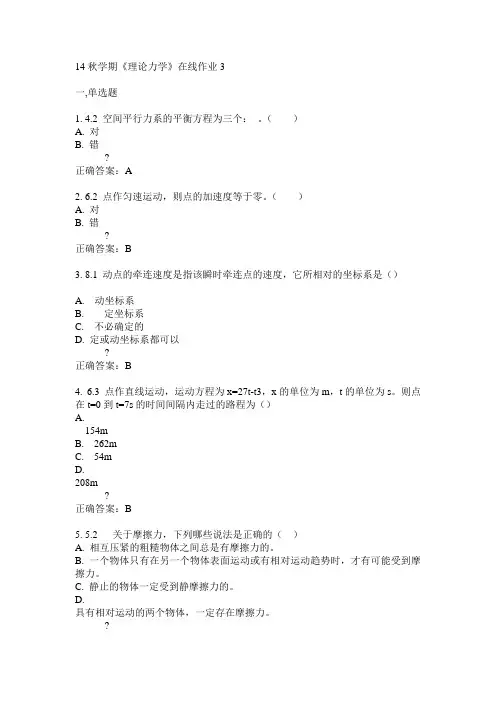 东大14秋学期《理论力学》在线作业3答案