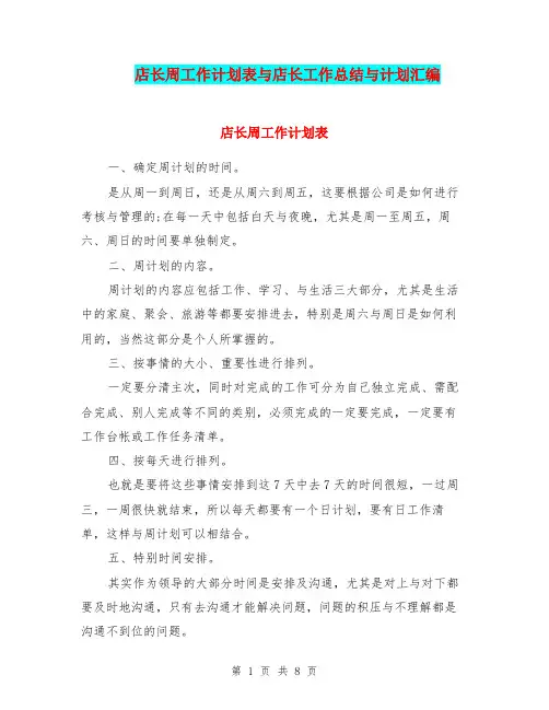 店长周工作计划表与店长工作总结与计划汇编.doc