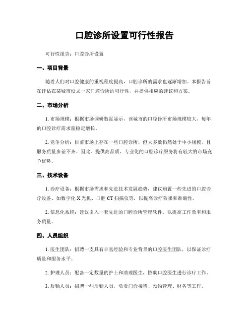 口腔诊所设置可行性报告