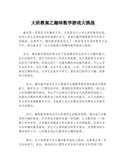 大班教案之趣味数学游戏大挑战