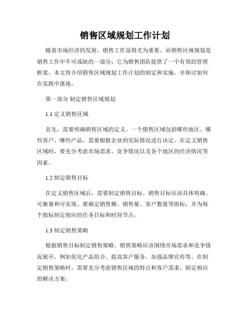 销售区域规划工作计划