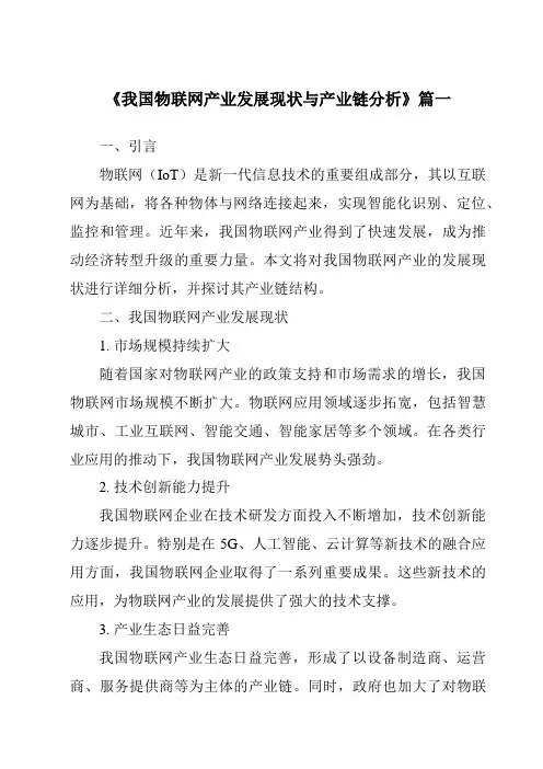 《2024年我国物联网产业发展现状与产业链分析》范文