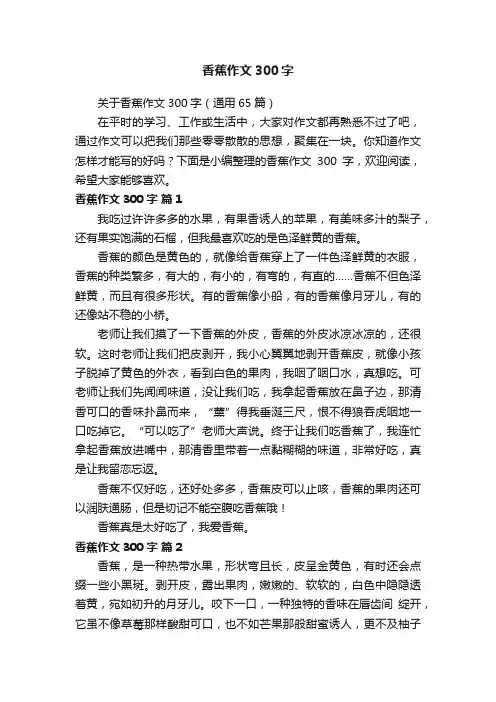 关于香蕉作文300字（通用65篇）