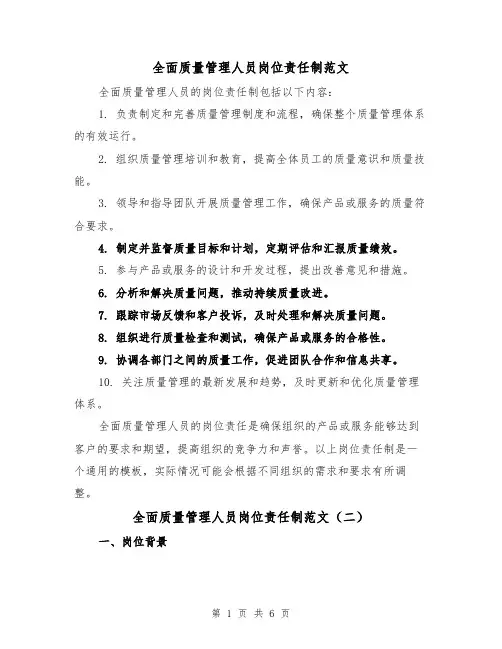 全面质量管理人员岗位责任制范文（三篇）