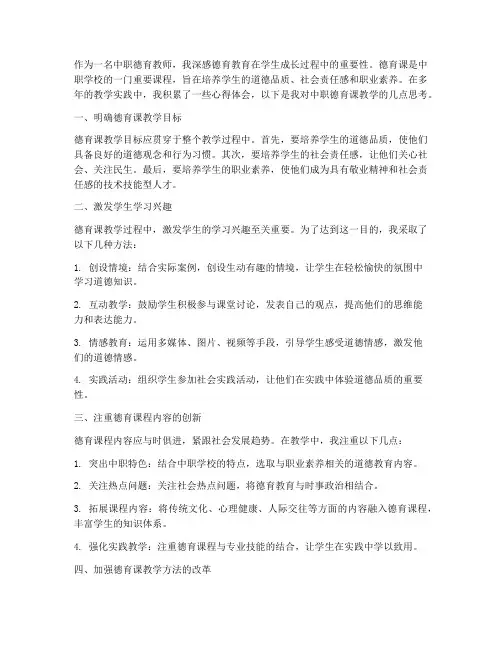 中职德育课教学心得体会