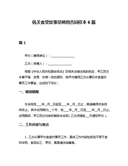 机关食堂炊事员聘用合同样本6篇