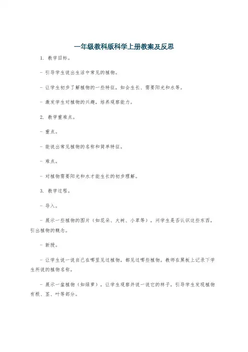 一年级教科版科学上册教案及反思