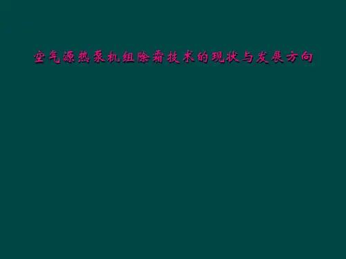 空气源热泵机组除霜技术的现状与发展方向