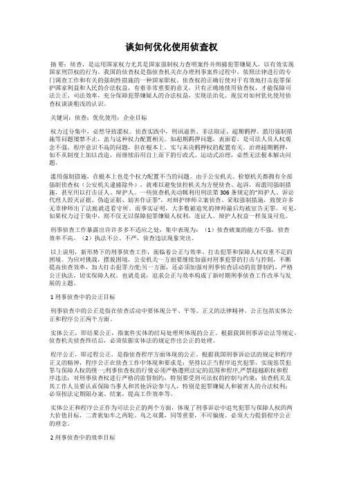 谈如何优化使用侦查权