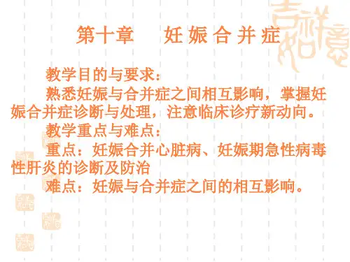 妊娠合并症PPT课件