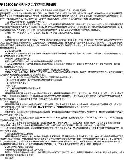 基于MCGS的模拟锅炉温度控制系统的设计
