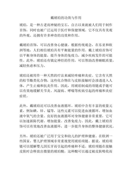 戴琥珀的功效与作用