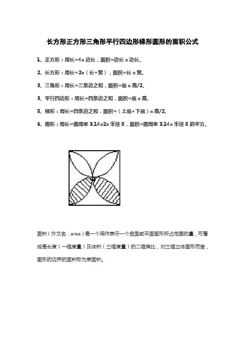 长方形正方形三角形平行四边形梯形圆形的面积公式