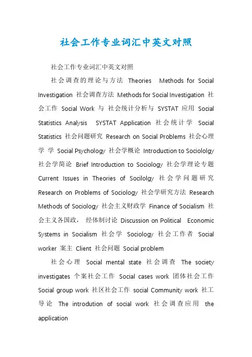 社会工作专业词汇中英文对照
