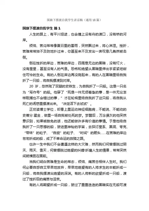 国旗下摆渡自我学生讲话稿（通用18篇）