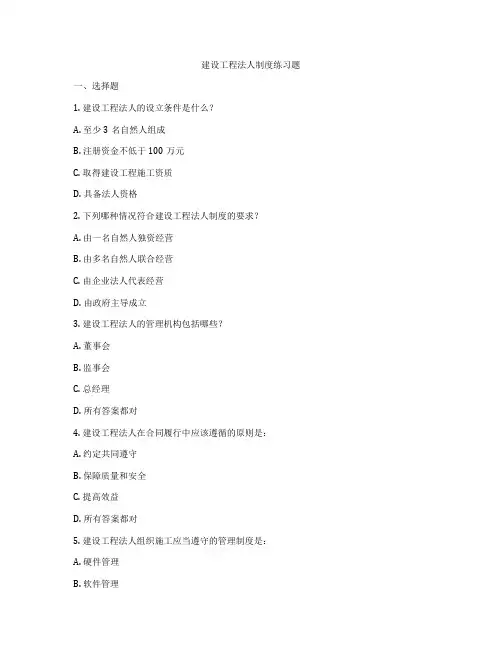 建设工程法人制度练习题