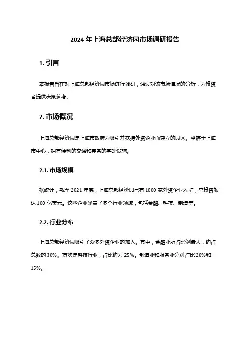 2024年上海总部经济园市场调研报告