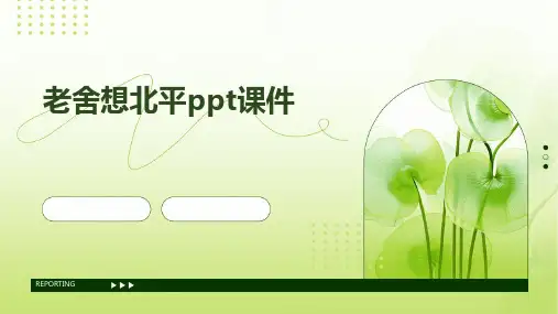 老舍想北平ppt课件