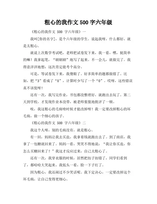 粗心的我作文500字六年级