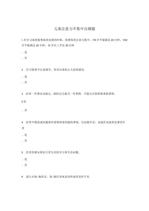 儿童注意力不集中自测题