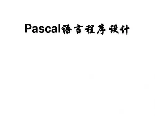 PASCAL第1讲 Pascal语言基础知识