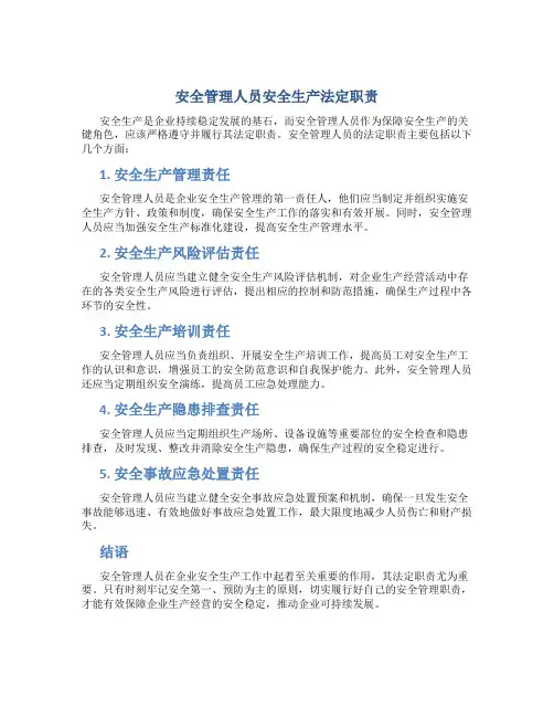 安全管理人员安全生产法定职责