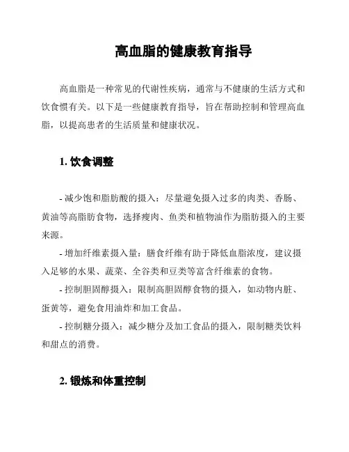 高血脂的健康教育指导