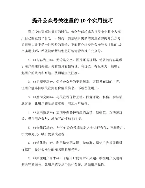 提升公众号关注量的10个实用技巧